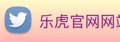 乐虎官网网站 Logo