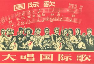 《国际歌》歌词全文是什么？